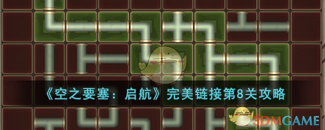 《空之要塞:启航》完美链接第8关攻略