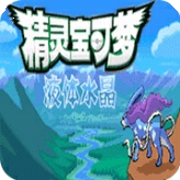 口袋妖怪液体水晶金手指手游下载-口袋妖怪液体水晶金手指免费修改版最新下载v2021.03.15.11