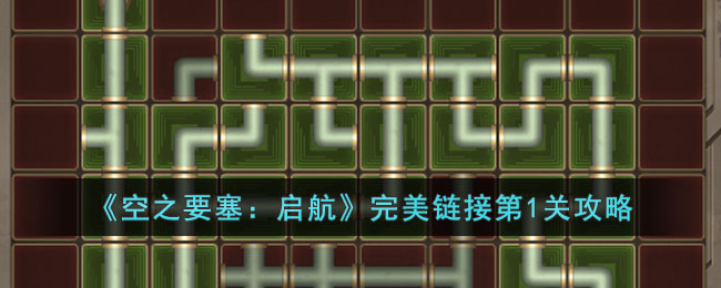 《空之要塞:启航》完美链接第1关攻略