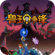 兽王争锋手游下载-兽王争锋手机安卓版下载v1.2