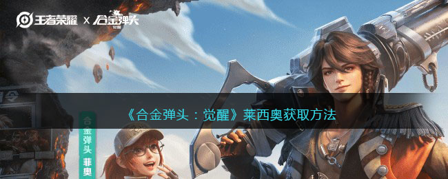 《合金弹头:觉醒》莱西奥获取方法