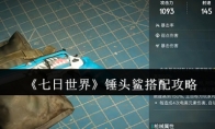 《七日世界》锤头鲨搭配攻略