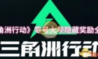 《三角洲行动》零号大坝隐藏奖励全收集