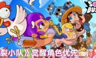 《爆裂小队》觉醒角色优先选择推荐