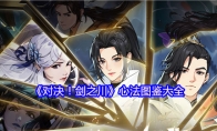 《对决！剑之川》心法图鉴大全