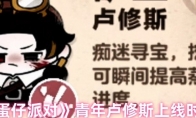 《蛋仔派对》青年卢修斯上线时间