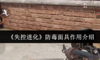 《失控进化》防毒面具作用介绍