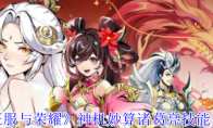 《征服与荣耀》神机妙算诸葛亮技能介绍
