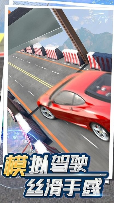 
模拟炫动飙车 免费版