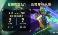 英雄亚冠ACL x无畏契约电竞揭晓赛程赛制及电竞世界杯晋级机制