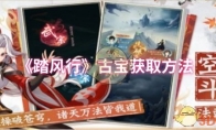 《踏风行》古宝获取方法