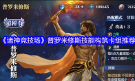 《诸神竞技场》普罗米修斯技能构筑卡组推荐
