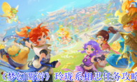 《梦幻西游》玲珑系相思任务攻略