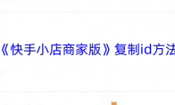《快手小店商家版》复制id方法