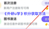 《外研u学》积分获取方法