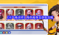 《元气唤灵师》角色推荐及获取攻略