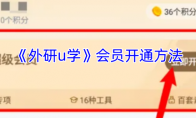 《外研u学》会员开通方法