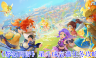 《梦幻西游》星斗成哀谶任务攻略