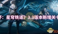 《崩坏：星穹铁道》3.3版本新增关卡汇总