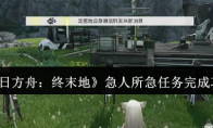 《明日方舟：终末地》急人所急任务完成攻略