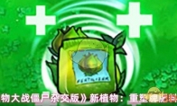 《植物大战僵尸杂交版》新植物：重塑牌肥料袋