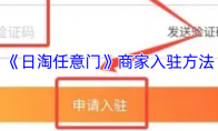 《日淘任意门》商家入驻方法