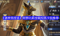 《诸神竞技场》阿努比斯技能构筑卡组推荐
