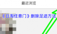 《日淘任意门》删除足迹方法