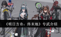 《明日方舟：终末地》专武介绍