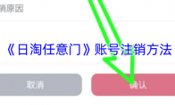 《日淘任意门》账号注销方法