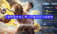 《诸神竞技场》夸父技能构筑卡组推荐