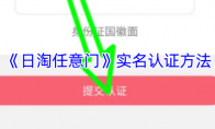 《日淘任意门》实名认证方法