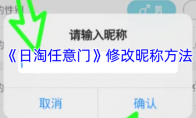 《日淘任意门》修改昵称方法