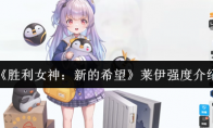 《胜利女神：新的希望》莱伊强度介绍