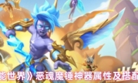 《超能世界》恶魂魔锤神器属性及搭配推荐