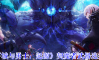 《地下城与勇士：起源》契魔者武器选择推荐