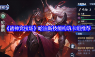 《诸神竞技场》哈迪斯技能构筑卡组推荐