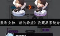 《胜利女神：新的希望》收藏品系统介绍