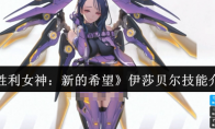 《胜利女神：新的希望》伊莎贝尔技能介绍