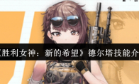 《胜利女神：新的希望》德尔塔技能介绍