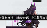 《胜利女神：新的希望》哈兰技能介绍