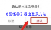 《图怪兽》退出登录方法