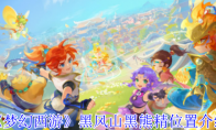 《梦幻西游》黑风山黑熊精位置介绍