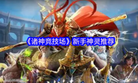 《诸神竞技场》新手神灵推荐