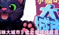 《小猫咪大城市》此处禁停成就完成方法
