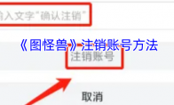 《图怪兽》注销账号方法