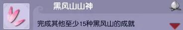 《梦幻西游》黑风山副本成就一览