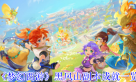 《梦幻西游》黑风山副本成就一览