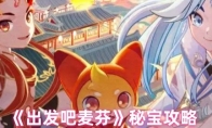 《出发吧麦芬》秘宝攻略
