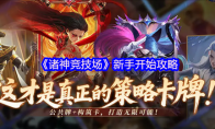 《诸神竞技场》新手开始攻略